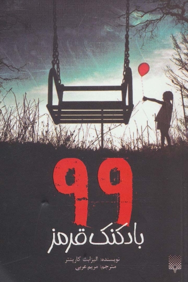 تصویر  99 بادکنک قرمز